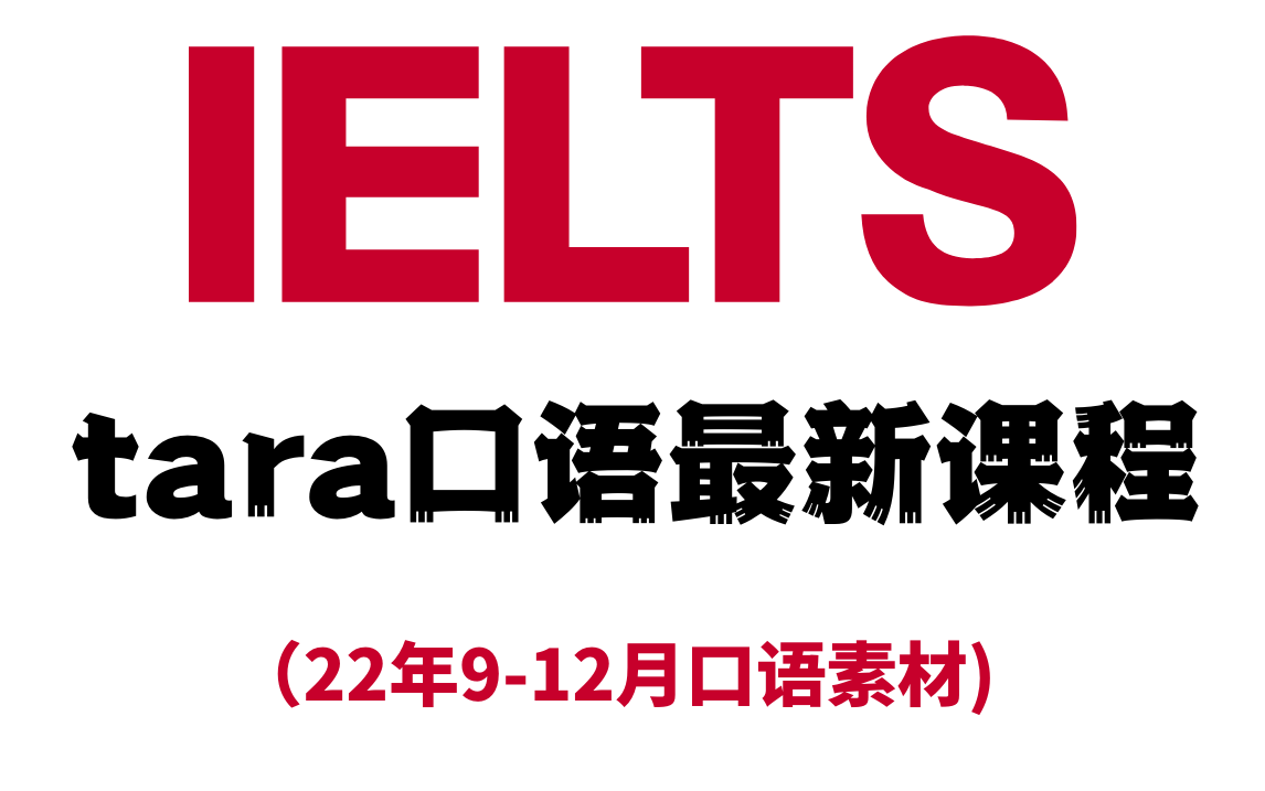 【雅思】雅思口语tara老师最新22年912口语课程素材,适用于近几个月内雅思口语考试哔哩哔哩bilibili