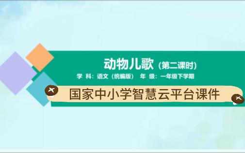 [图]国家智慧云平台课件一下5.2《动物儿歌》2课时展示。1-9年级智云平台课件-逐字稿已做好，附课后练习和任务单，都是可编辑可修改的版本！！！