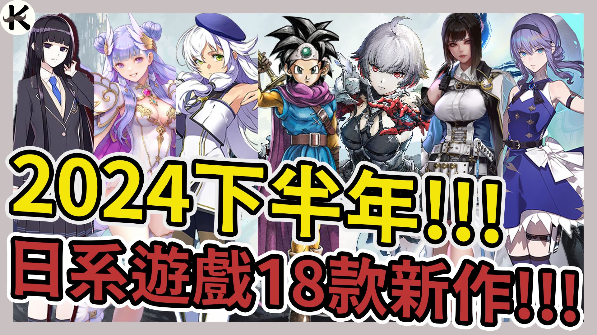 [图]《2024JRPG》下半年JRPG總整理!!!➤18款照樣玩爆!!!【老K遊戲】(2024 JRPG)(SWITCH JRPG)(STEAM JRPG)(PS5