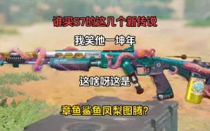 Download Video: 谁买这几个新传说武器我笑它一坤年！S7赛季新传说