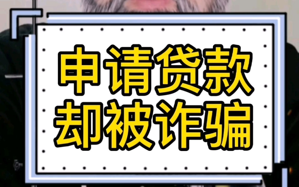 申请贷款,却被诈骗,贷款客户的信息泄露,请注意风险.哔哩哔哩bilibili