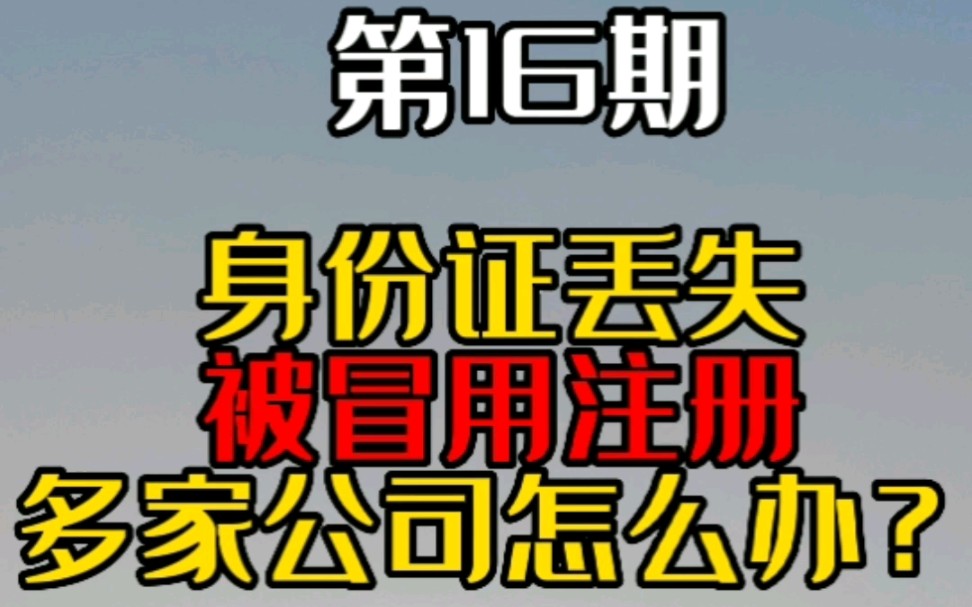 身份证丢失被冒用注册多家公司怎么办?提醒大家要妥善保管好身份证件和个人信息,一旦证件丢失,要及时挂失处理,避免犯罪分子利用!哔哩哔哩bilibili