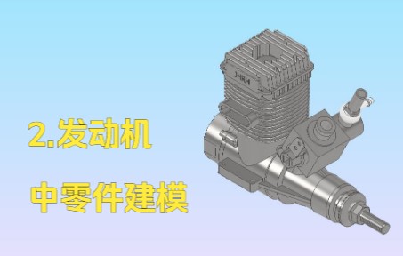 2.发动机中零件哔哩哔哩bilibili