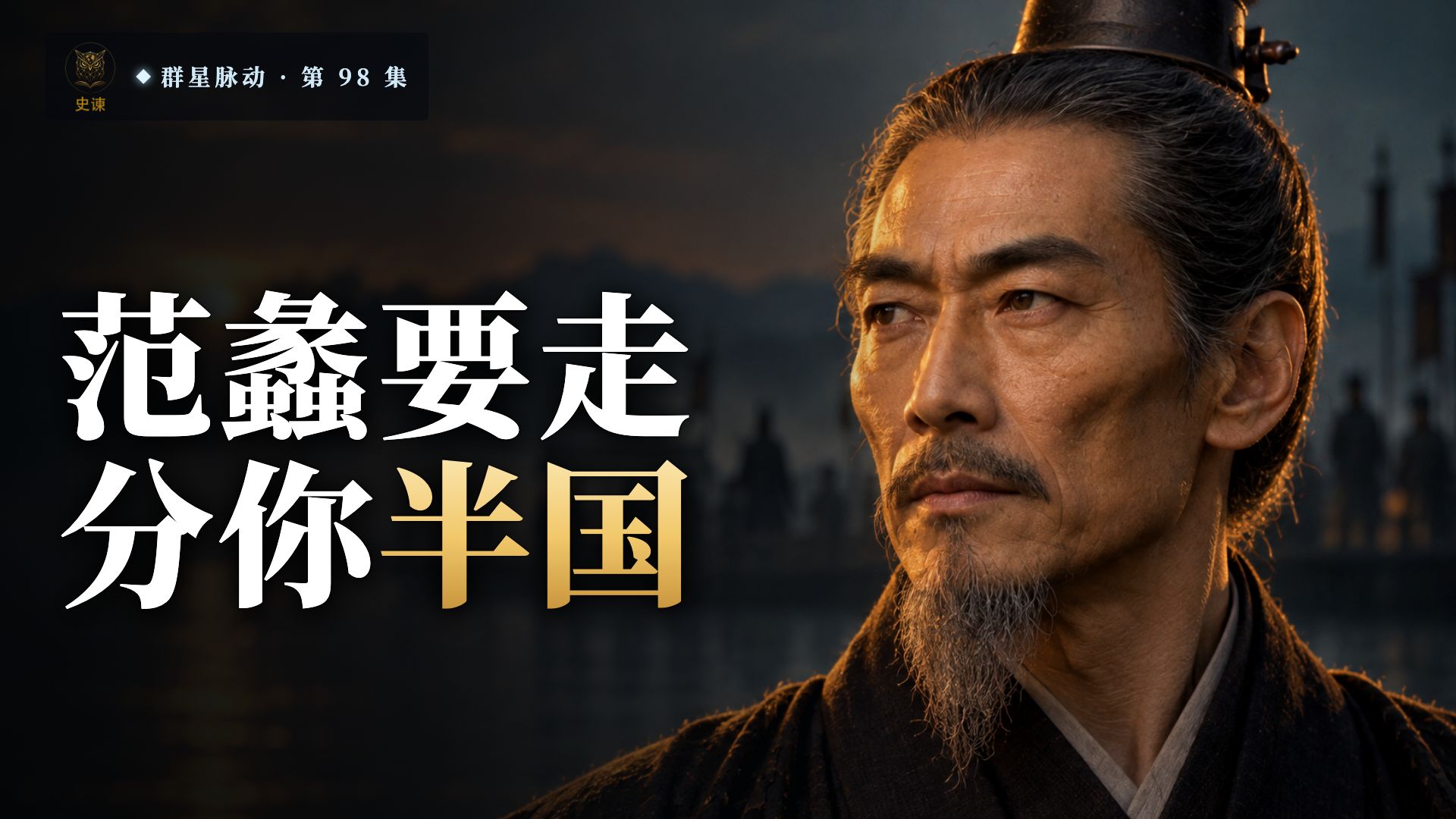 勾践给离开的范蠡铸了像行礼，却送给留下的文种一把剑、让他去见先王：同一位国王为何两样对待
