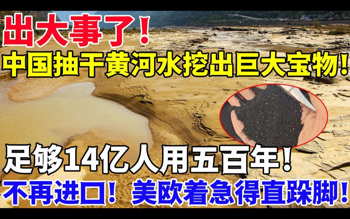 出大事了!中国抽干黄河43000万吨水!河床底部挖出巨大宝物!足够14亿人用五百年!不再进口!美欧着急得直跺脚!哔哩哔哩bilibili