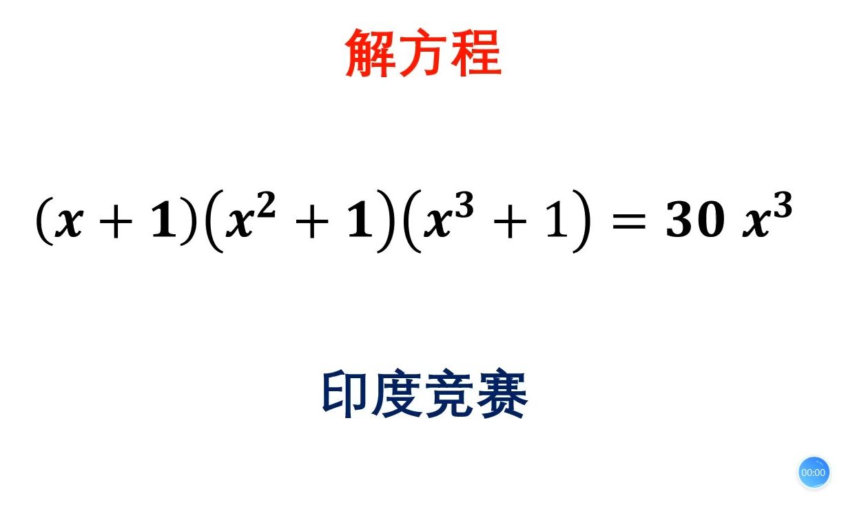 印度初中数学:高次方程一定要简化,才方便解.哔哩哔哩bilibili