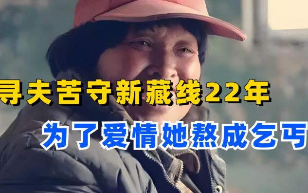 寻夫一人苦守新藏线22年,昆仑女神杨丽为了爱情熬成乞丐哔哩哔哩bilibili