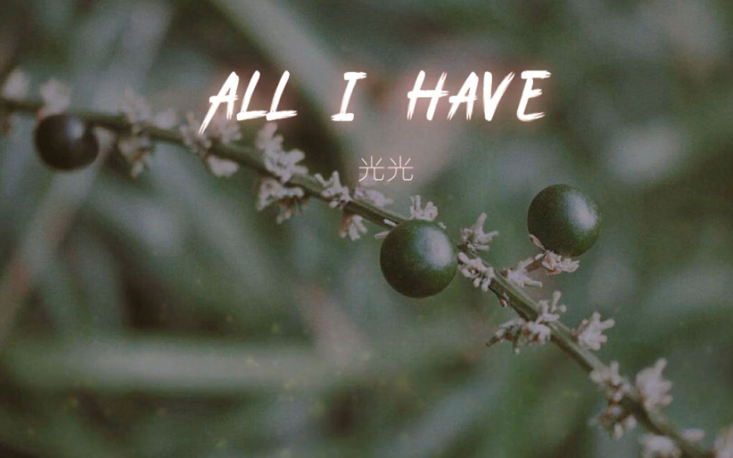 [图]光光 - All I have