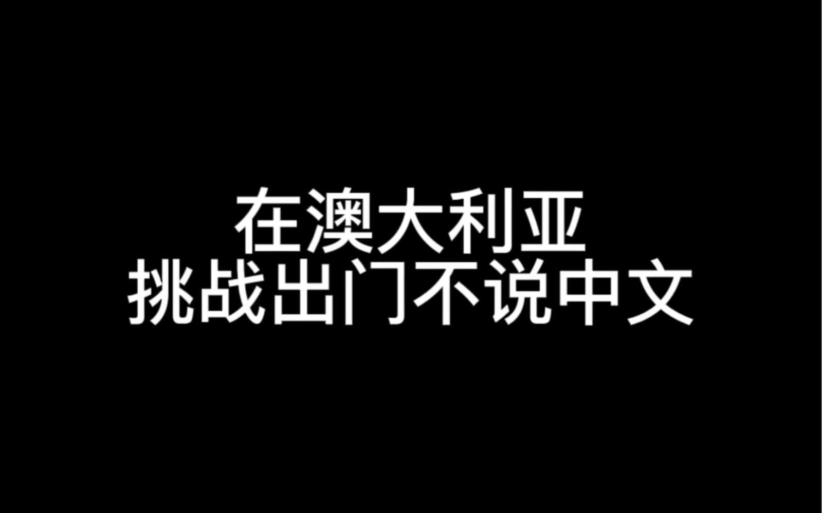 像我们这么好的英语基础,当然可以做到全英文(Chinglish)交流无障碍咯哔哩哔哩bilibili