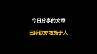 Download Video: 今日分享的文章：己所欲亦勿施于人