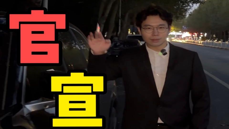 官！宣！