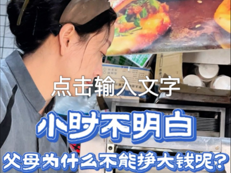 小的时候家里穷的叮当响,总觉得父母赚钱太少,为什么他们不能挣大钱呢,可是当自己开始挣钱的时候才明白,养活我们已经是他们最大的能力了,打工务...