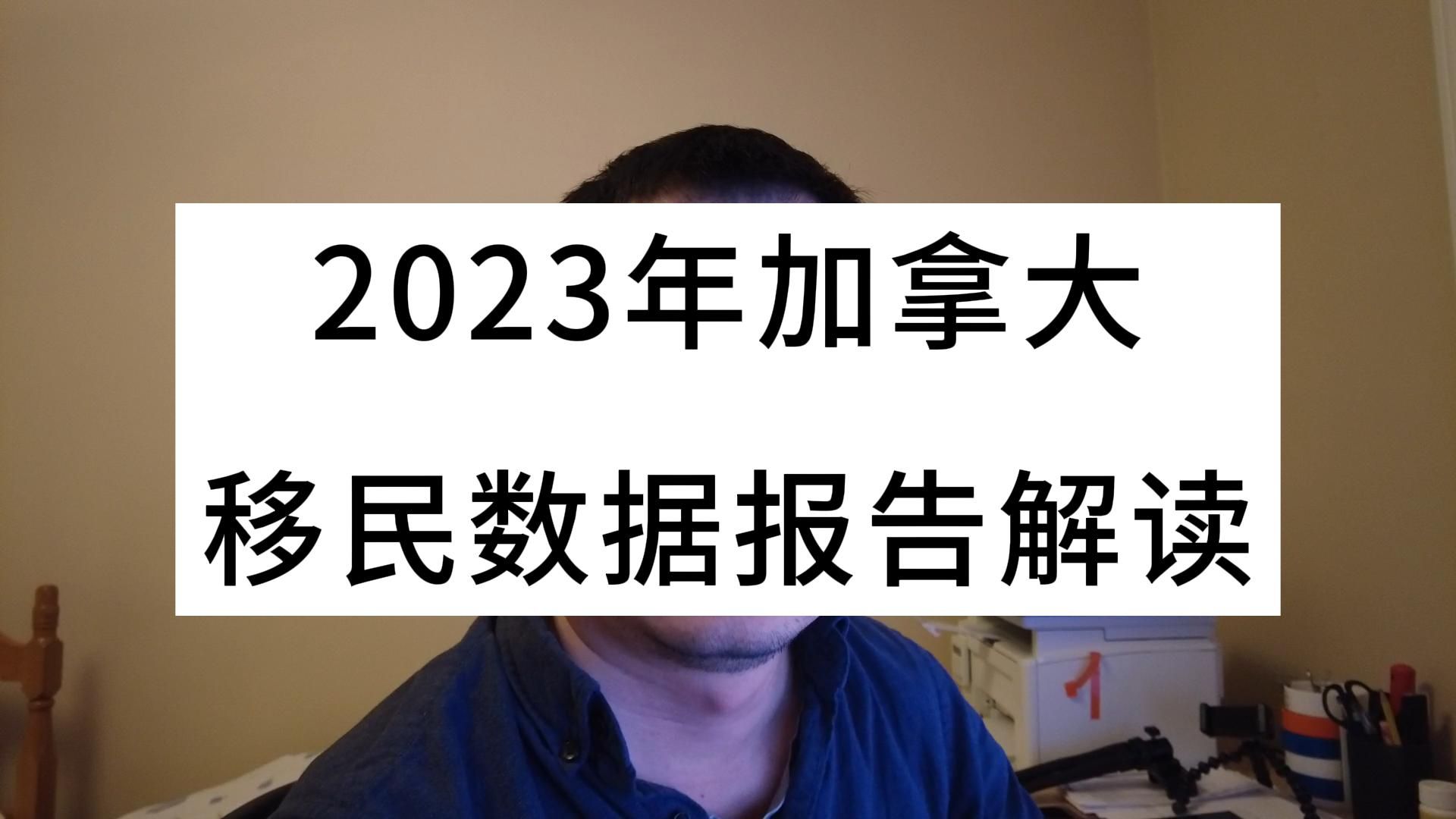 2023年加拿大移民数据报告解读哔哩哔哩bilibili