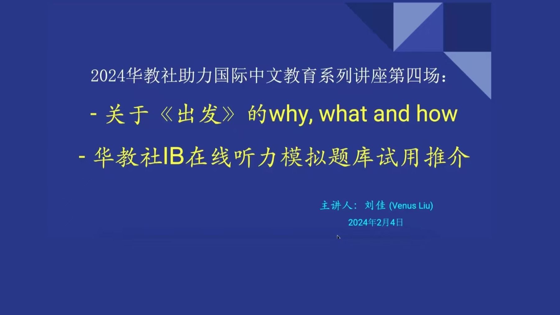 刘佳(Venus Liu)关于《出发》的why,what and how(2024华教社助力国际中文教育系列讲座第四场)哔哩哔哩bilibili