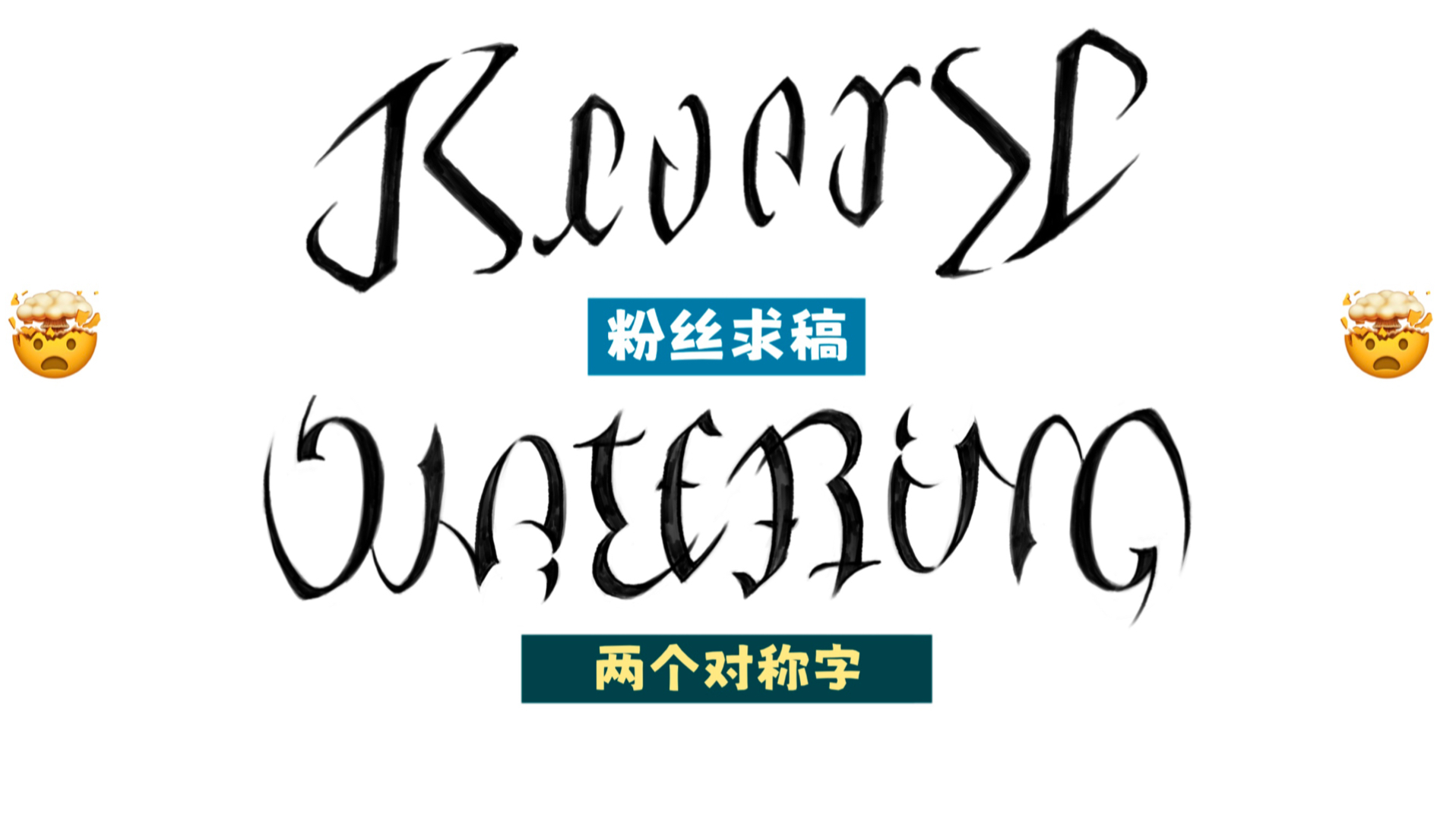 【粉丝求稿】对称字,watering 和 reverse