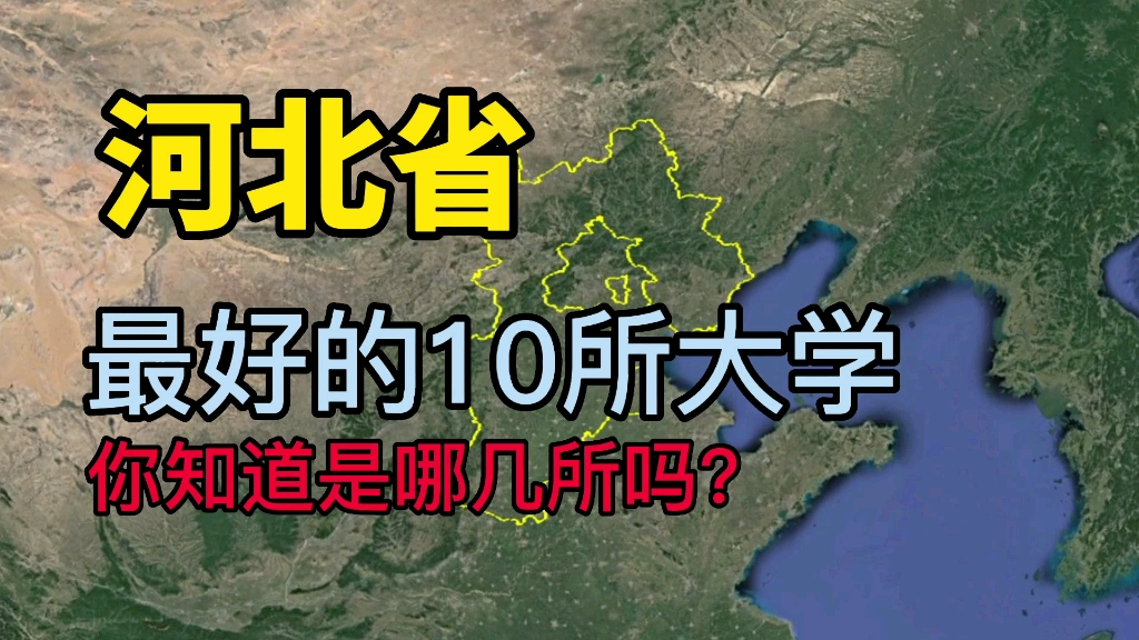 了解下河北最好的10所大学,看看你知道的有几所?哔哩哔哩bilibili