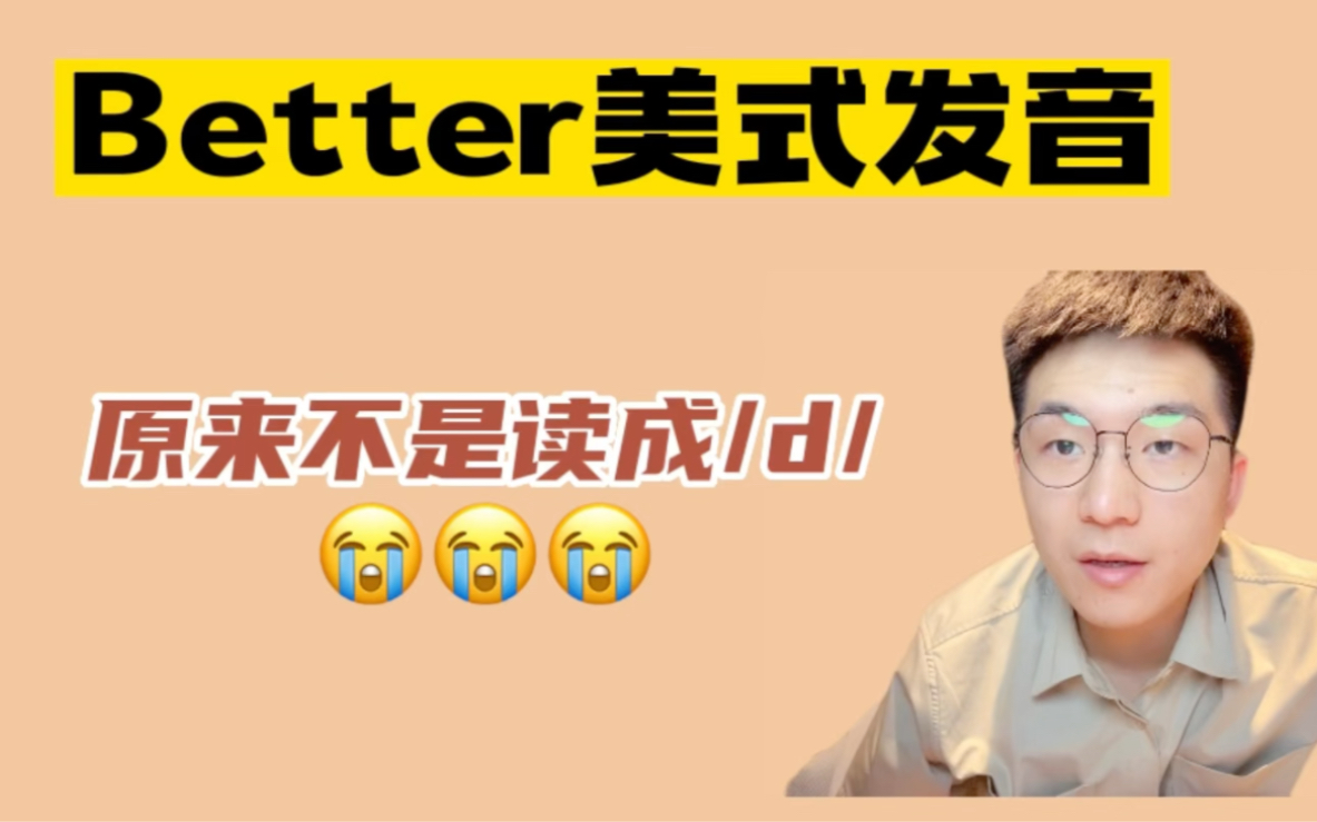 [图]英语发音口语| 美式发音中，better竟然不是浊化成/d/！