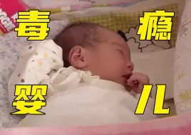 Tải video: 婴儿刚出生就染上了毒瘾，24小时不眠不休，一切都怪母亲，纪录片