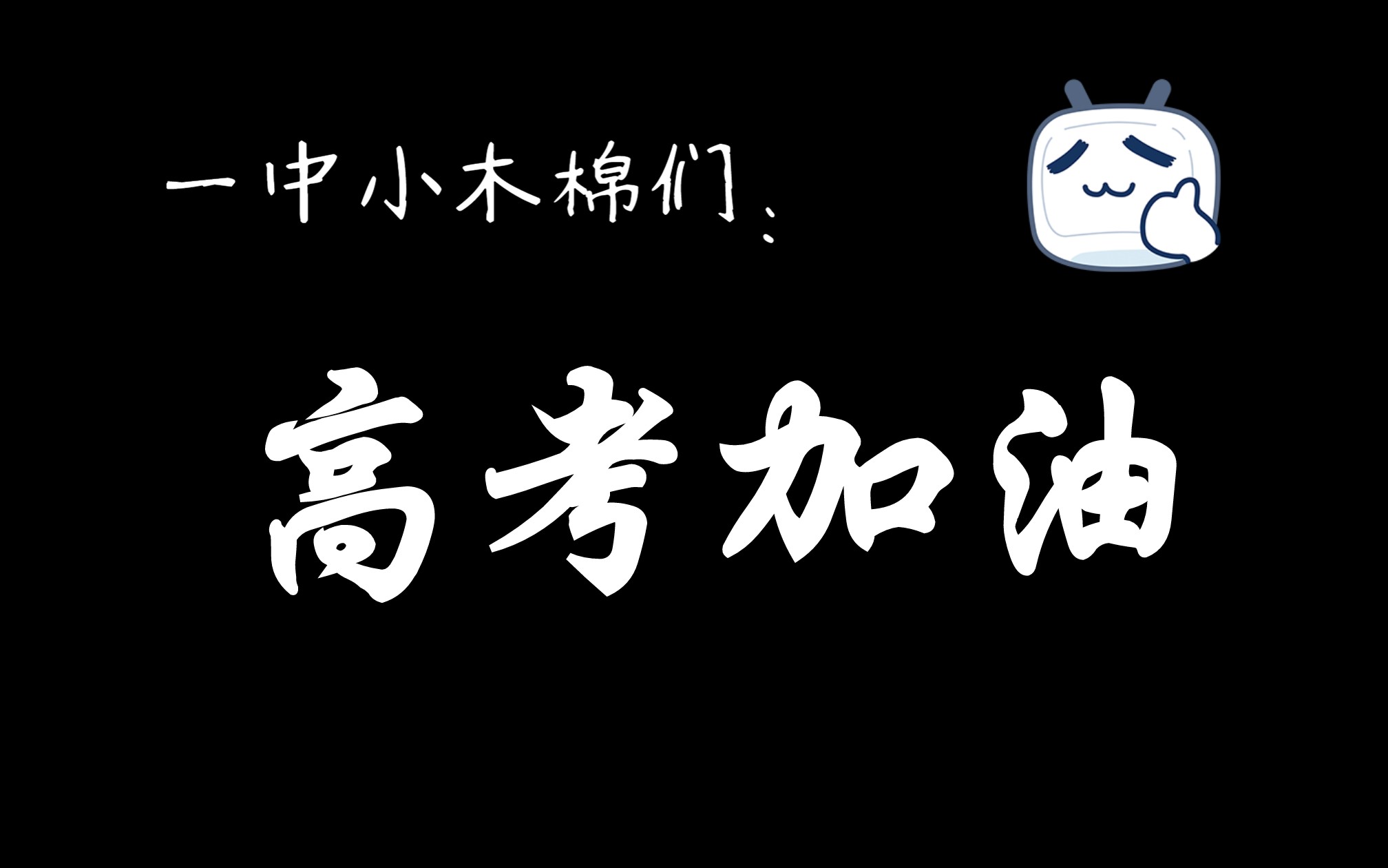 揭阳一中||百日竞渡三春香径乘风破浪酬壮志哔哩哔哩bilibili