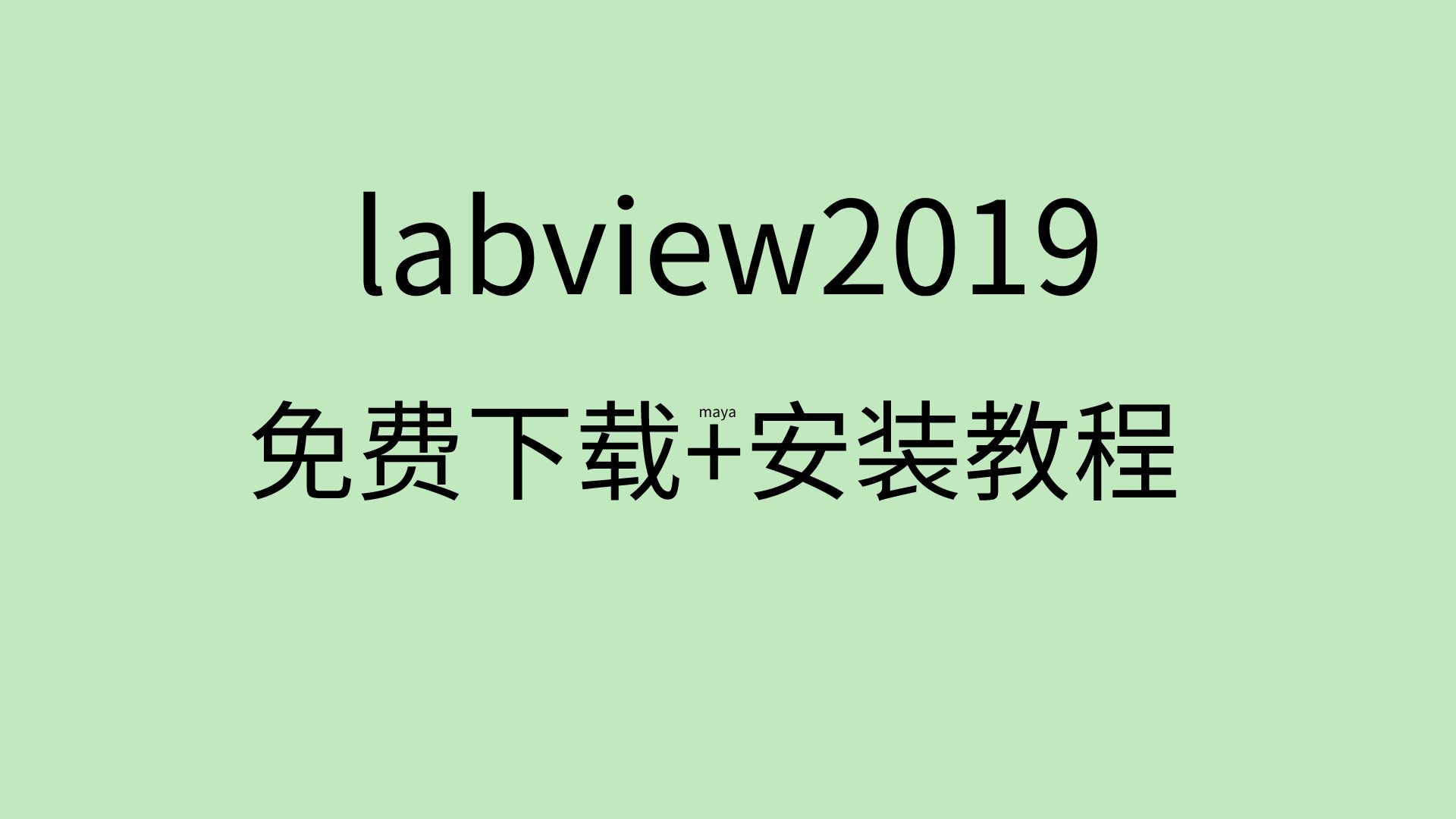 [图]labview2019中文版下载labview2019安装教程labview2019下载