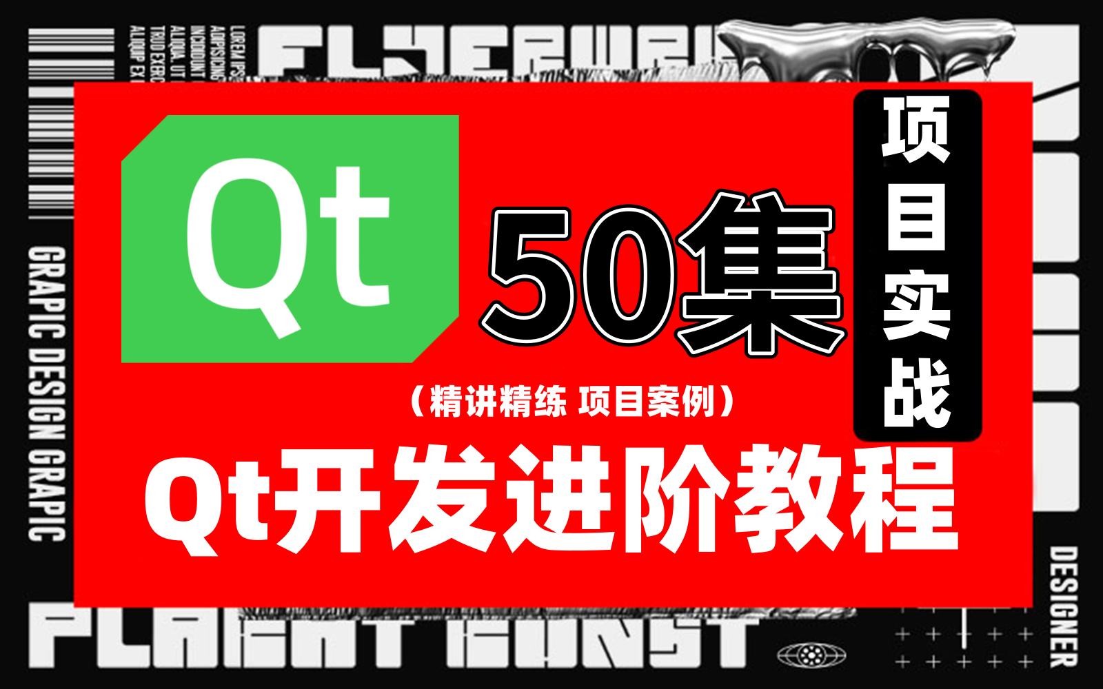 【附源码】qt实战项目教程合集||涉及20个经典Qt项目案例(多线程+文件系统+管理系统+数据库+MP4视频播放器+面试题等);超适合新手小白练手!!!...