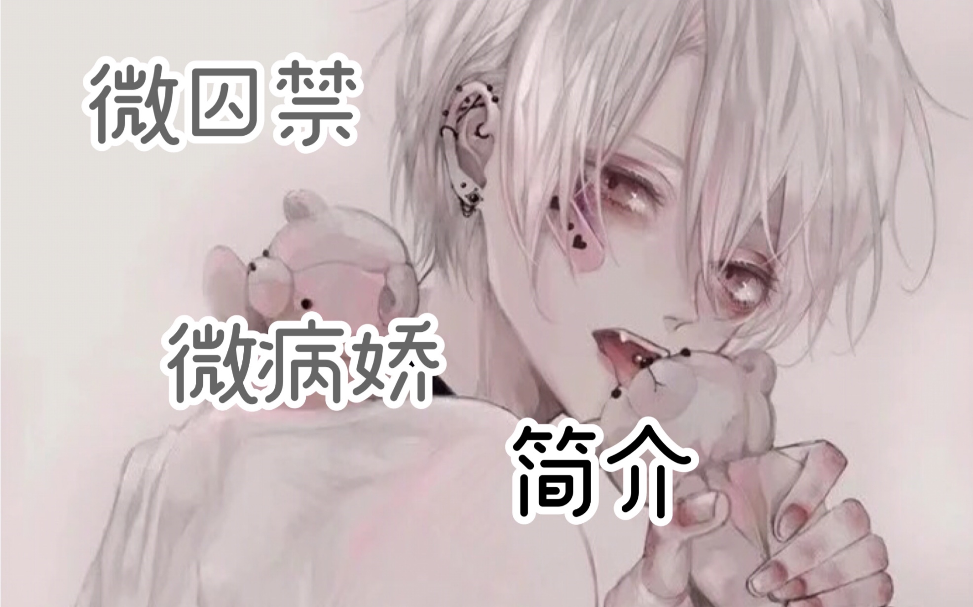 日语音声年下的病娇少年想让你做他最喜欢的猎物99