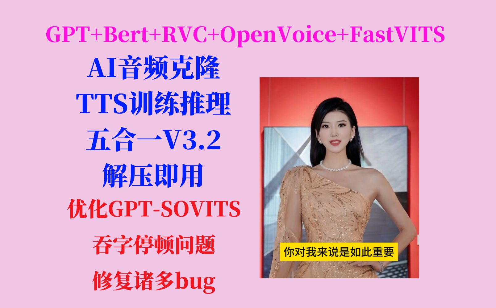 AI音频克隆&TTS训练推理五合一工具V3.2,优化GPTSOVITS 吞字停顿问题,不用搭建环境,解压即用!哔哩哔哩bilibili