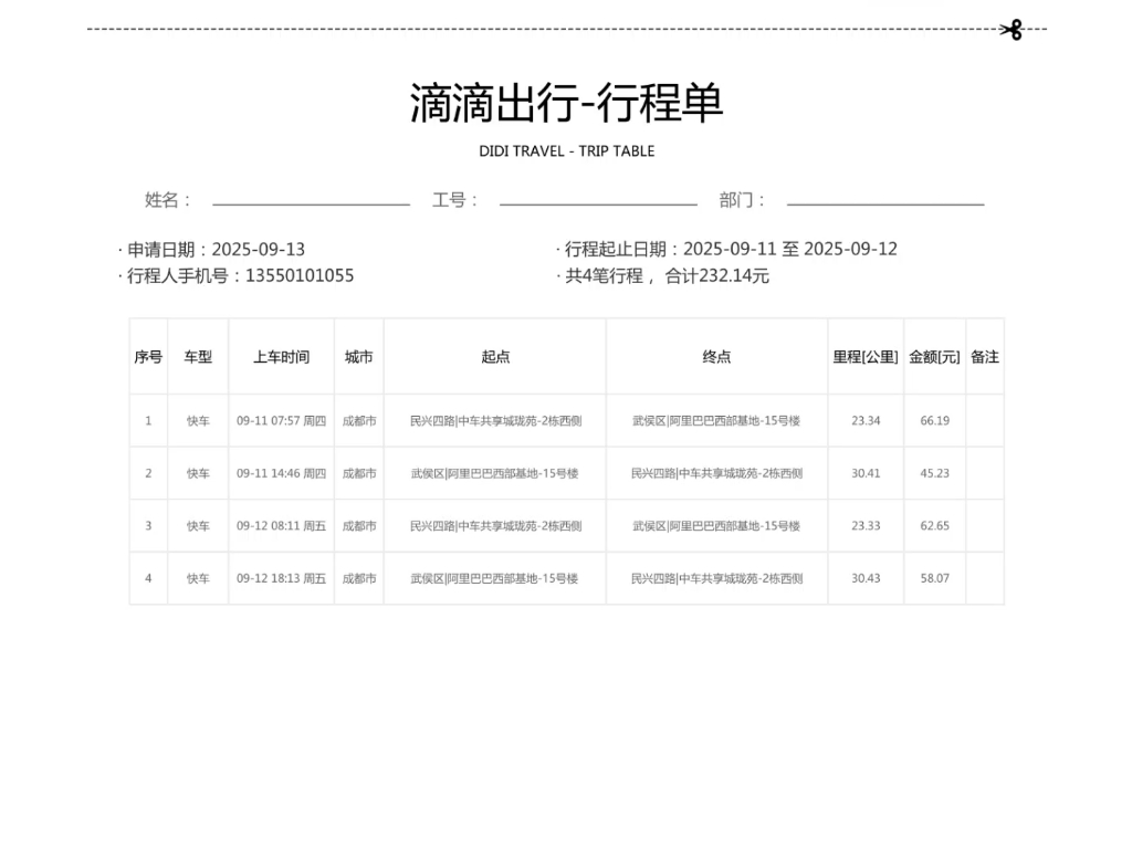滴滴行程单 花小猪行程单 高德行程单