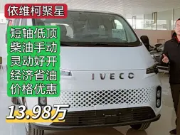 Télécharger la video: 13.98万买依维柯聚星露营车！灵动好开、经济省油、改装合理