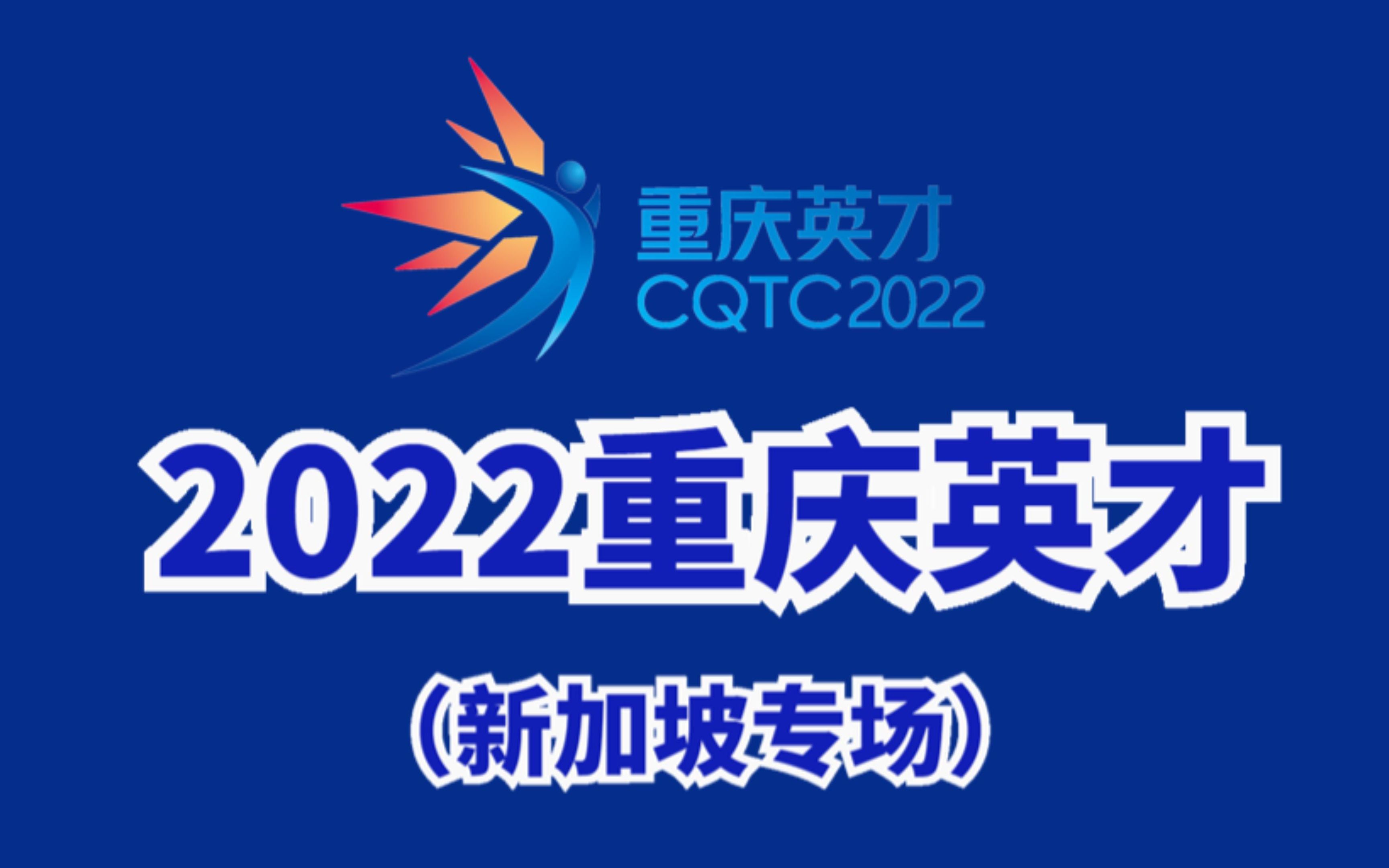 【预告片】2022重庆英才新加坡分会场活动回顾抢先看!哔哩哔哩bilibili