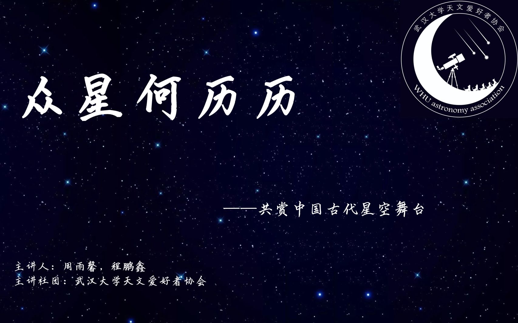 【GeoScience Cafe】294期 周雨馨 程鹏鑫 众星何历历——共赏中国古代星空舞台哔哩哔哩bilibili