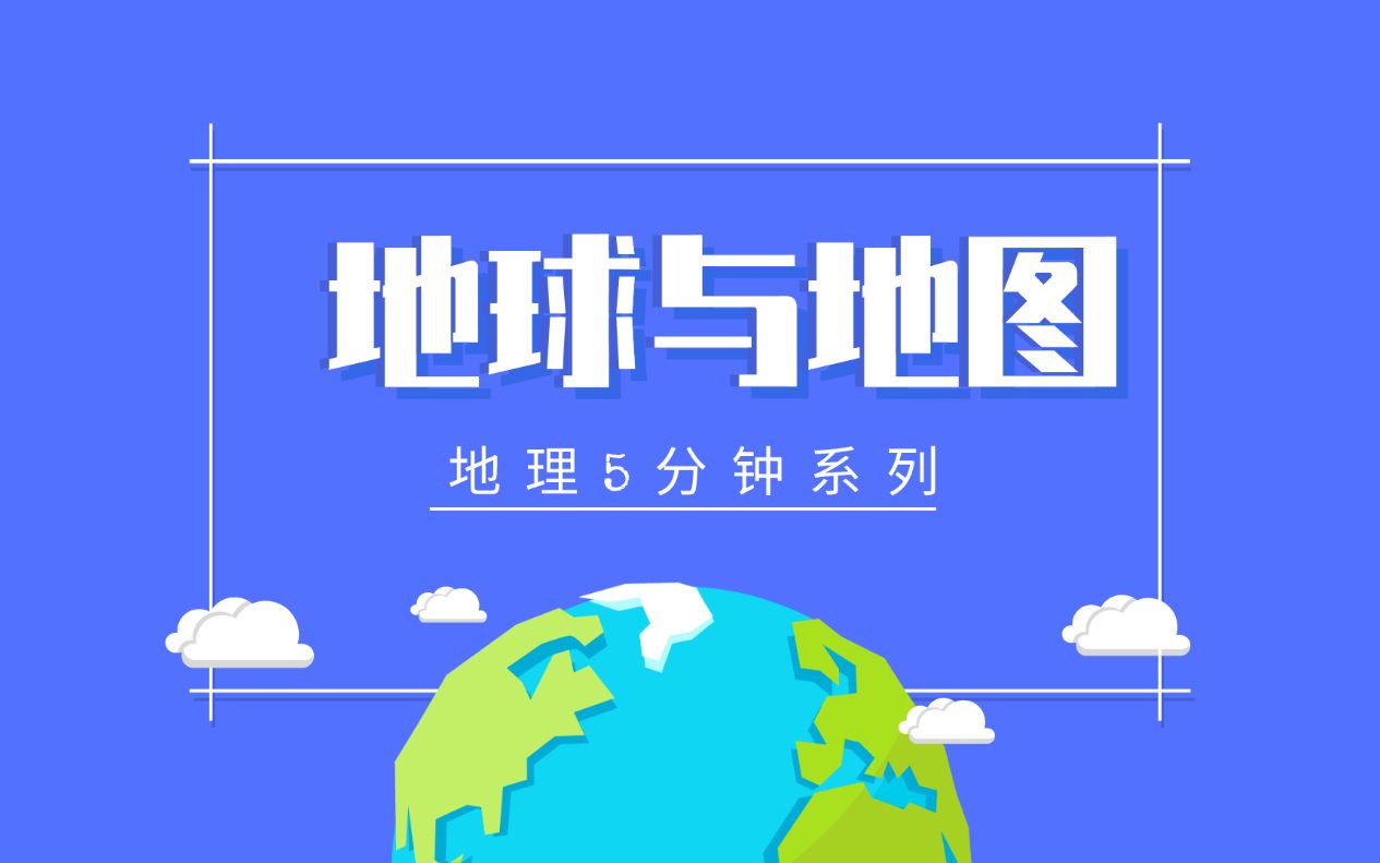 【地理5分钟】地球与地图哔哩哔哩bilibili