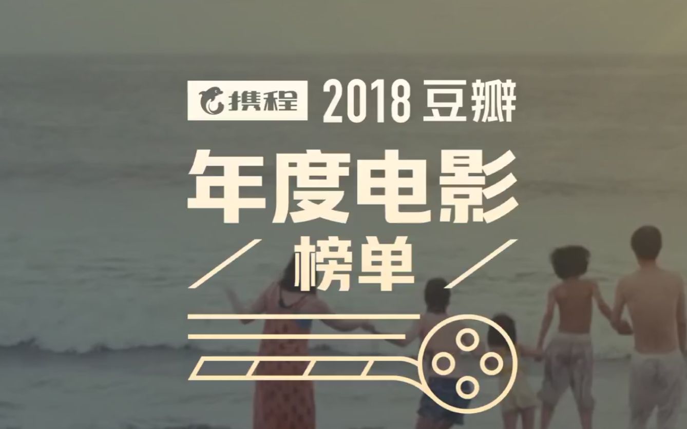 【重温】这些2018年最值得看的电影,你看过几部?哔哩哔哩bilibili