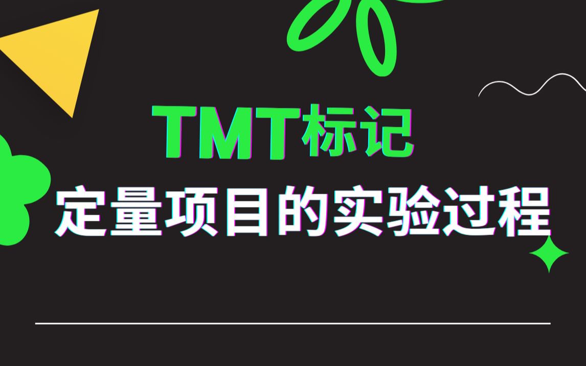 TMT标记定量项目的实验过程哔哩哔哩bilibili