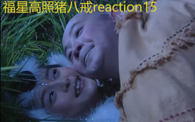 【福星高照猪八戒reaction15】八戒中了锦毛鼠的美人计哔哩哔哩bilibili