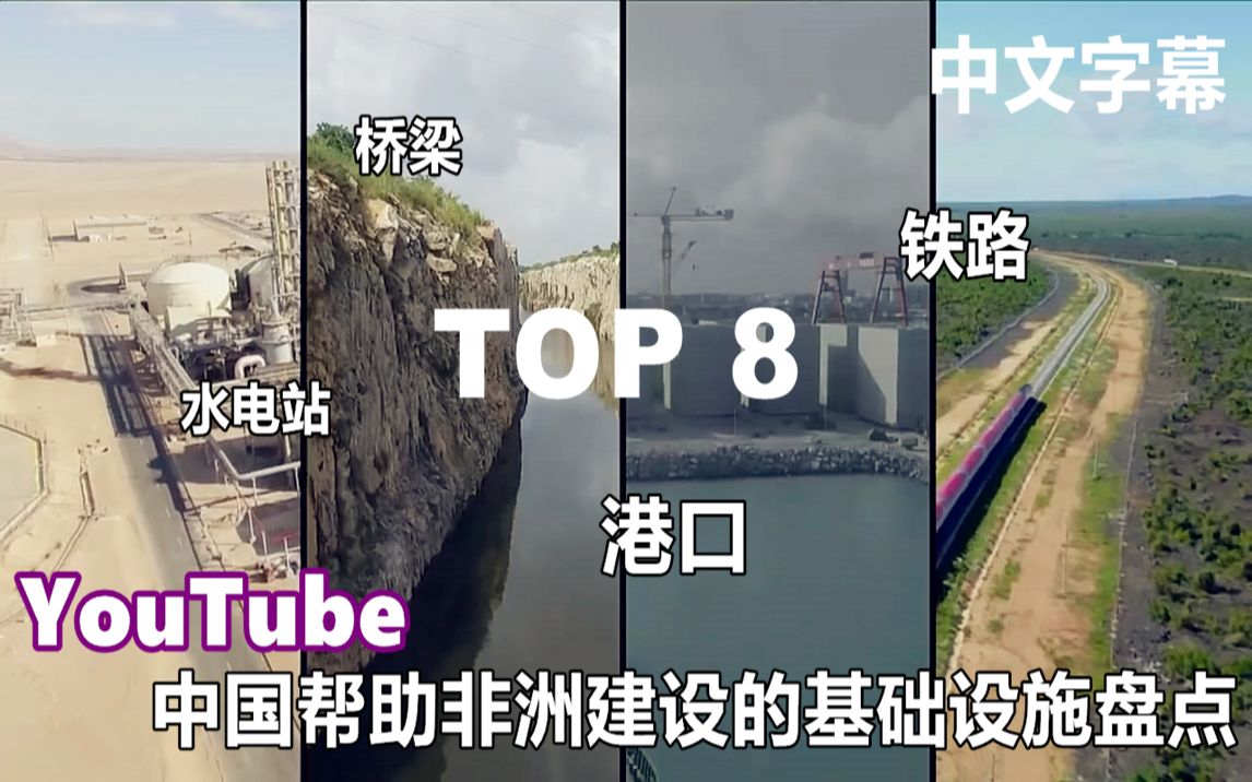 YouTube中国帮助非洲建设的大型基础设施盘点TOP8 国外网评哔哩哔哩bilibili