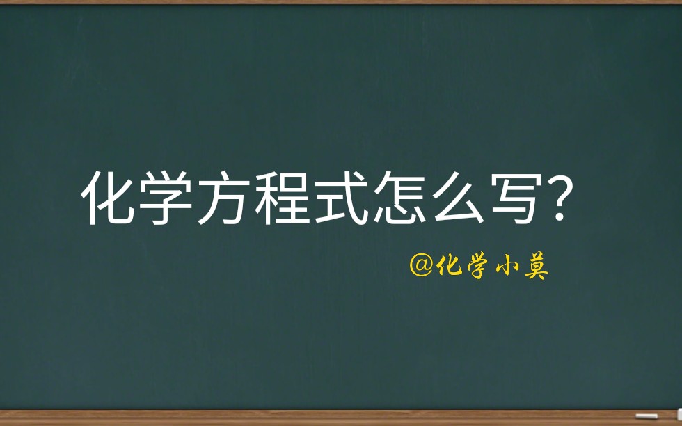 【初中化学】化学方程式怎么写?(化学小莫)(中文字幕)哔哩哔哩bilibili