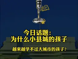 Download Video: 为什么小县城的孩子越来越学不过大城市的孩子？小县城家长想要让孩子真正杀出重围，幼儿园开始一定要狠心做这6件事！如果你能做好，真的能帮助孩子彻底翻身！