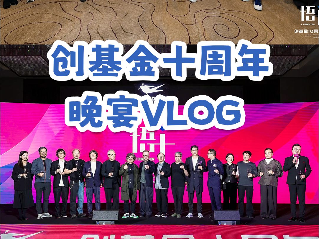 设计大咖云集 创基金十周年哔哩哔哩bilibili