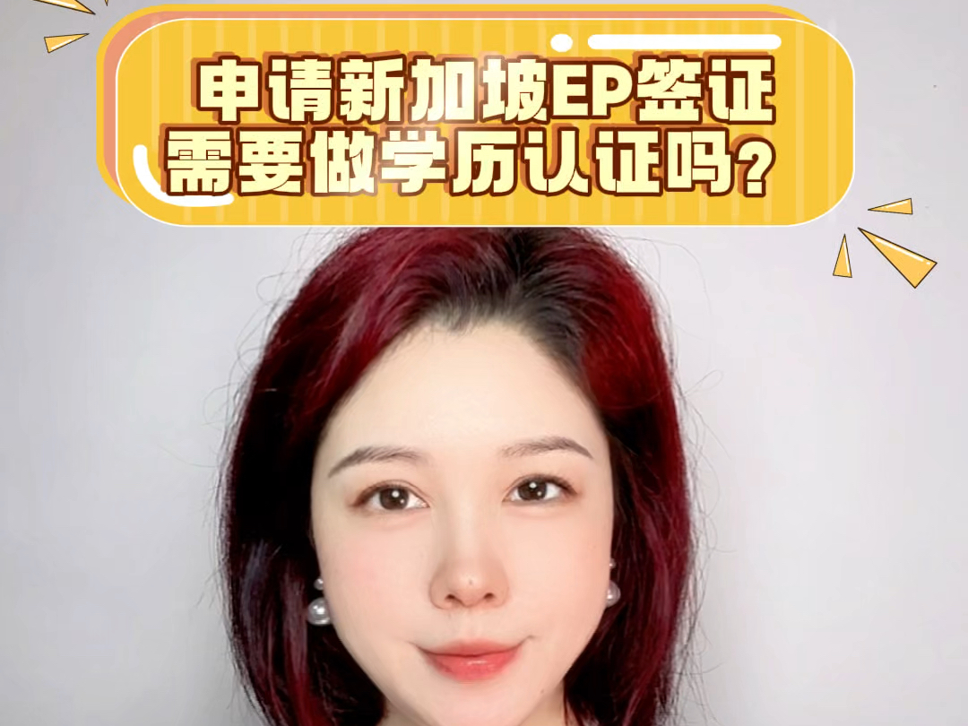 办理新加坡EP工作签证,需要做学历认证吗?哔哩哔哩bilibili