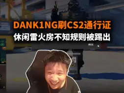 Download Video: DANK1NG刷通行证 休闲雷火房不知道规则被踢 像极了以前CF节假日三倍经验的自雷房