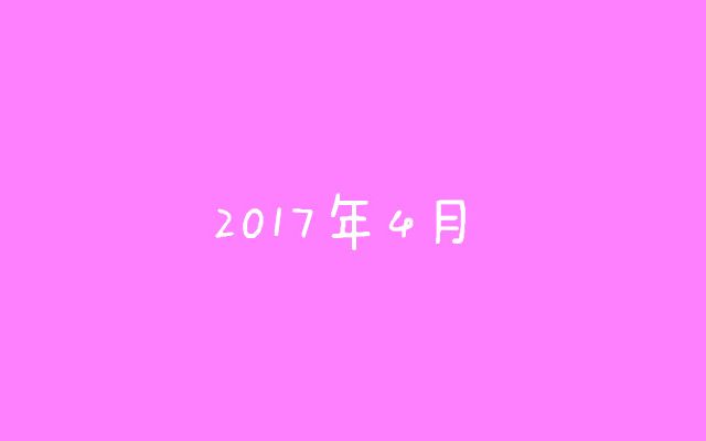 【灿白】2017年4月份糖集哔哩哔哩bilibili