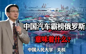 Download Video: 中国汽车占俄罗斯将近半壁江山，中俄制造业大反转，意味着什么？