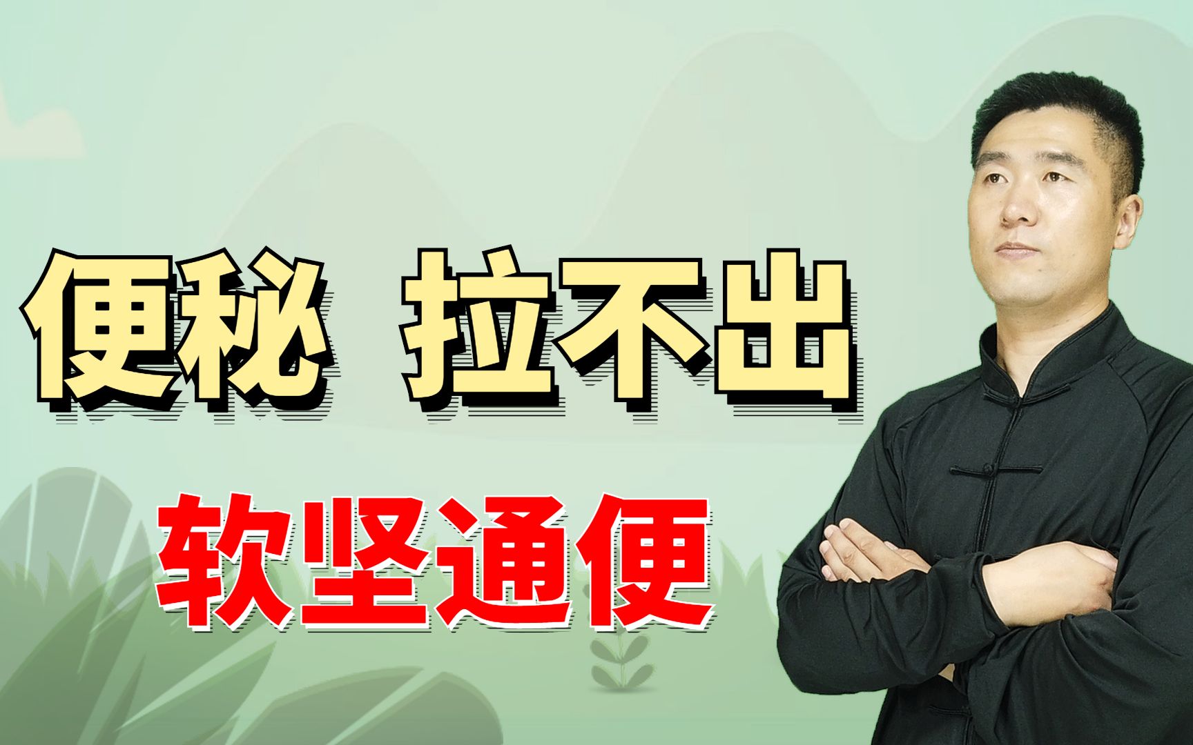 大便硬、拉不出怎么办?中医提壶揭盖法,软坚通便,每天排便顺畅哔哩哔哩bilibili