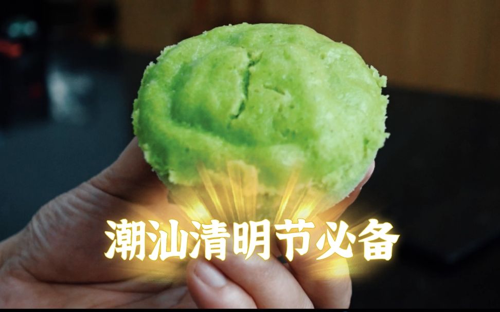 清明节潮汕人最爱的“抹茶蛋糕”,居然是用树叶做的,好吃还养生哔哩哔哩bilibili