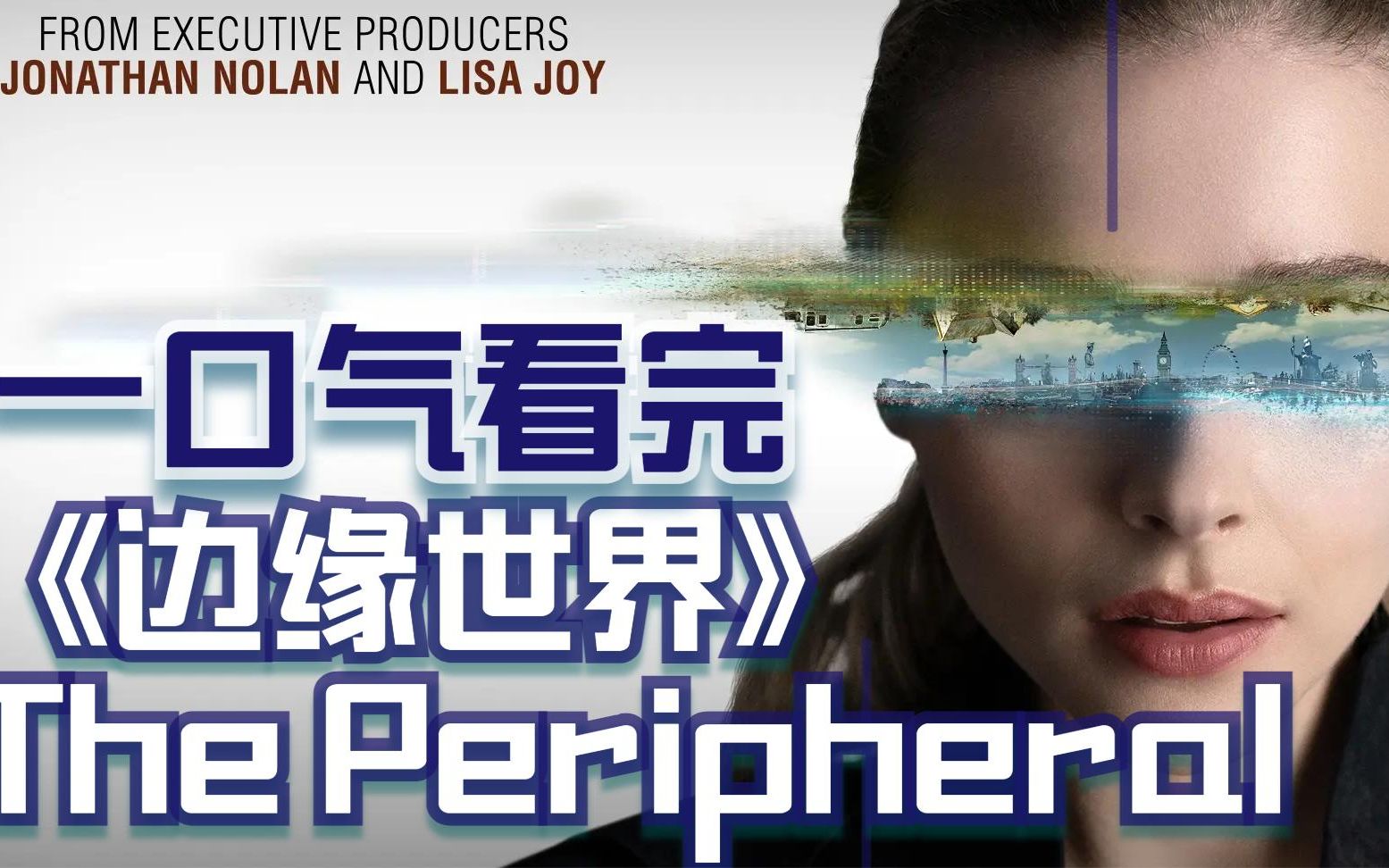 [图]一口气看完 2022科幻美剧《边缘世界》The Peripheral