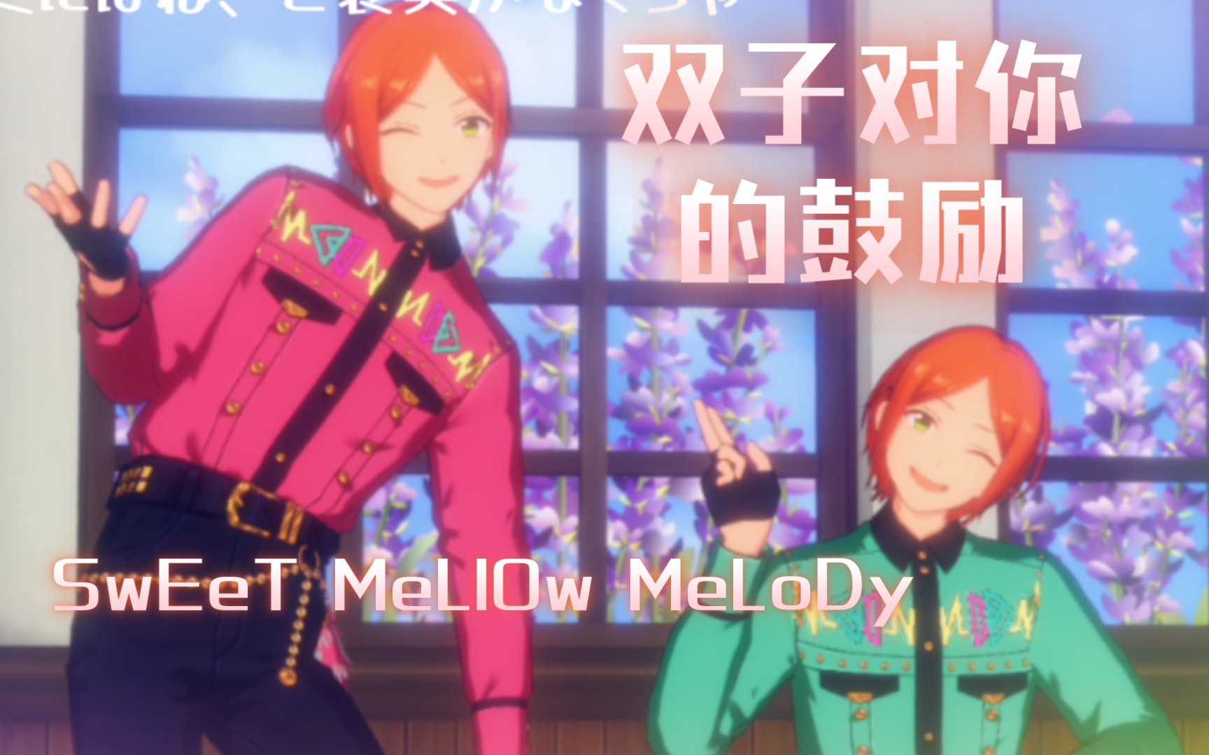 [图]【2wink】让你的天空转为晴朗吧｜混剪｜双子｜SwEeT MeLlOw MeLoDy