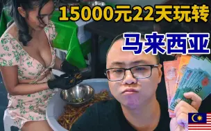 Download Video: 在马来西亚旅行22天总共花费15000元 直接花掉4个马来西亚人的平均月薪