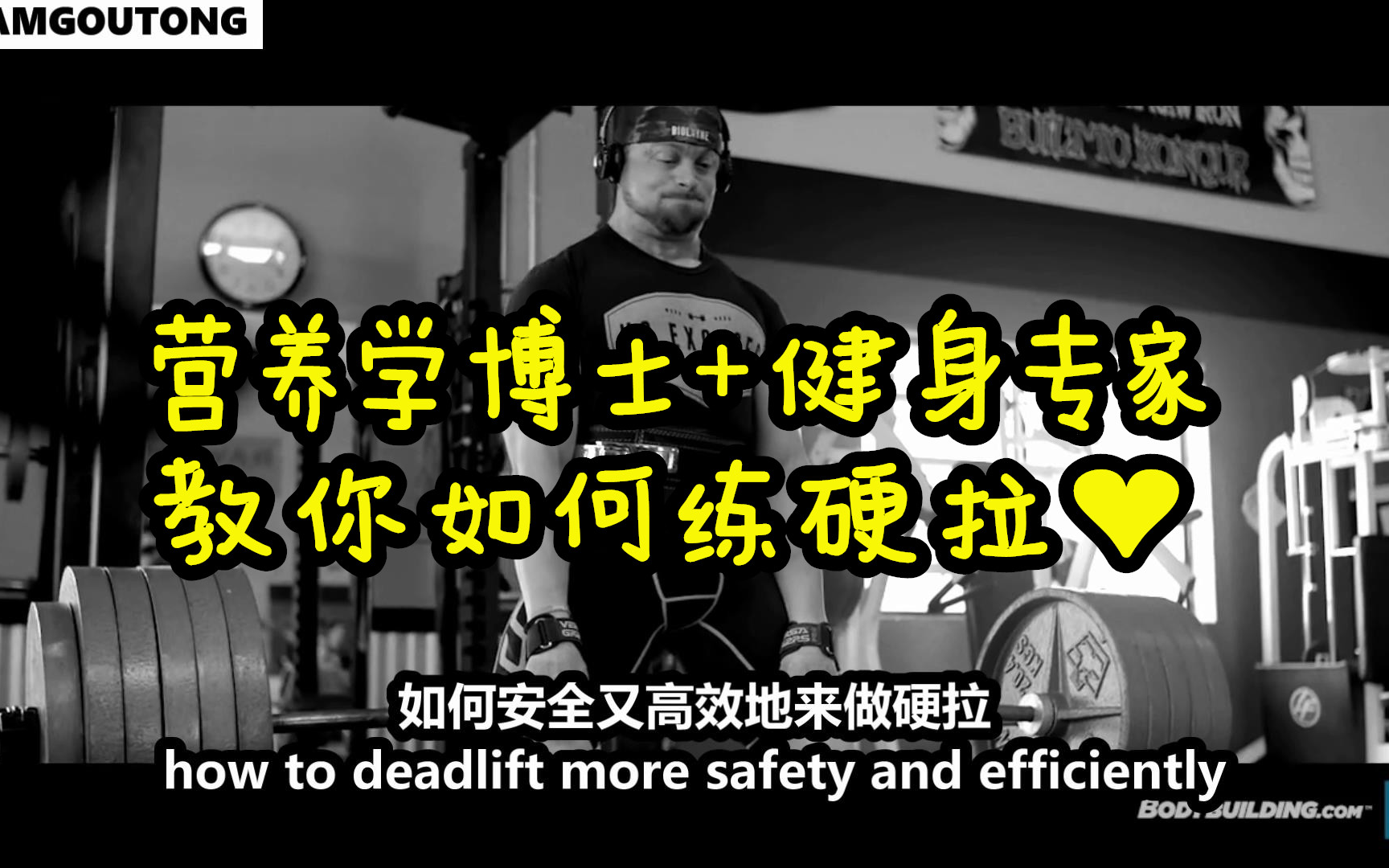 【诺顿博士教你如何硬拉】Layne Norton伊利诺伊香槟分校营养学博士,健身专家.来听毕业于UIUC的健身科学专家莱恩诺顿的硬拉课堂.哔哩哔哩bilibili