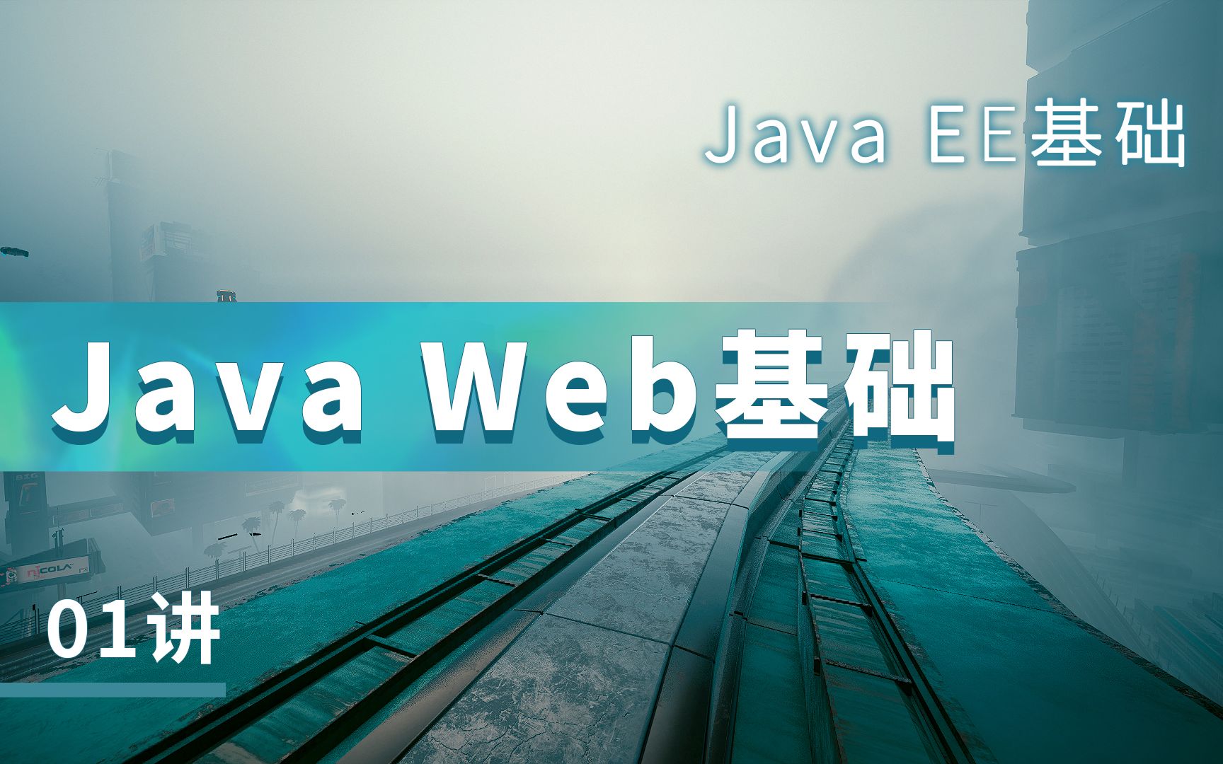 01讲丨JavaWeb基础  从零开始的企业级Java漏洞实战丨Ms08067安全实验室&漏洞银行哔哩哔哩bilibili